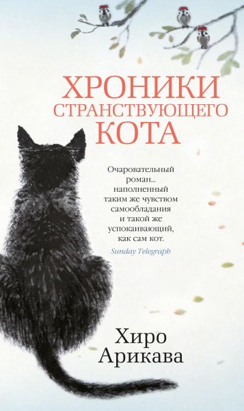 Хроники странствующего кота : роман