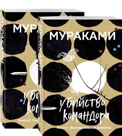 Убийство командора (комплект из 2 книг)