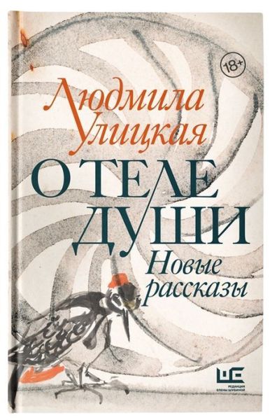 О теле души: Новые рассказы / Людмила Улицкая