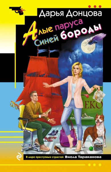 Алые паруса Синей Бороды