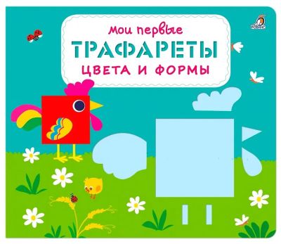 Мои первые трафареты. Цвета и формы