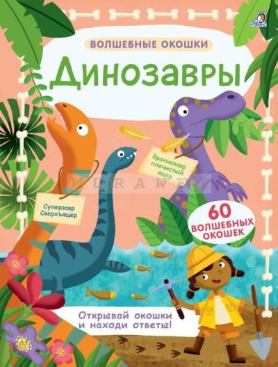 Волшебные окошки. Динозавры