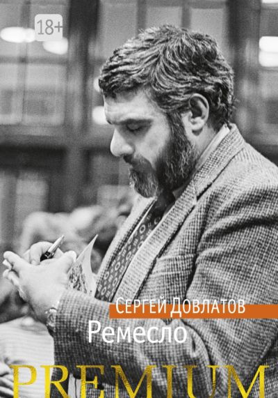 Ремесло: Повесть