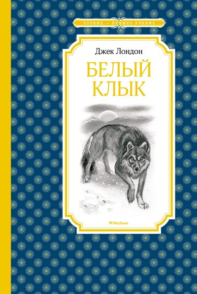 Белый клык : повесть