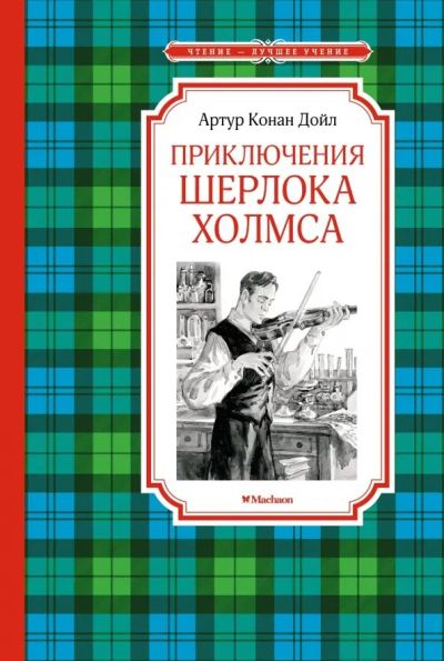 Приключения Шерлока Холмса : рассказы