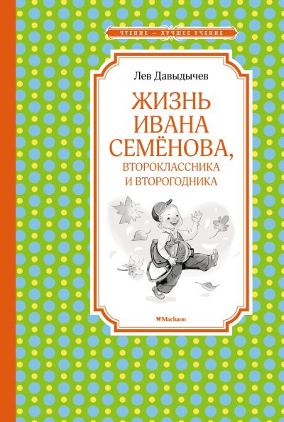 Жизнь Ивана Семёнова, второклассника и второгодника : повесть