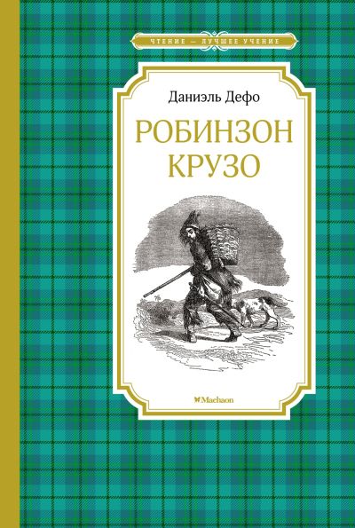Жизнь и удивительные приключения морехода Робинзона Крузо : роман