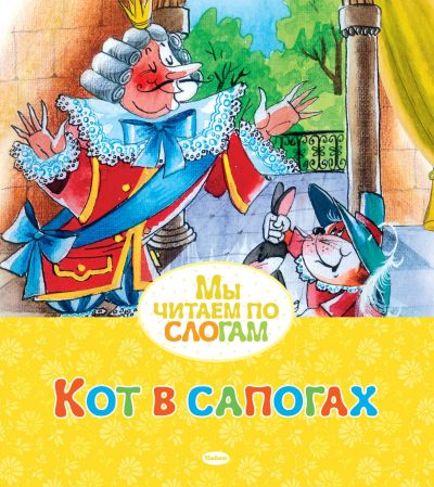 Кот в сапогах