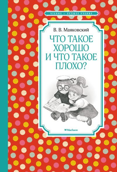 Что такое хорошо и что такое плохо? : стихи