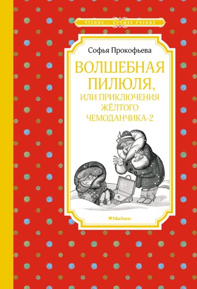 Волшебная пилюля, или Приключения жёлтого чемоданчика-2 : сказочная повесть