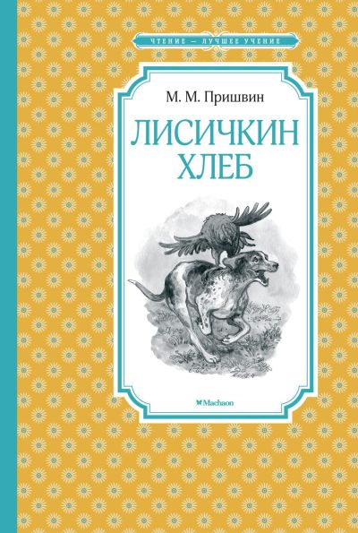 Лисичкин хлеб : рассказы, сказка-быль