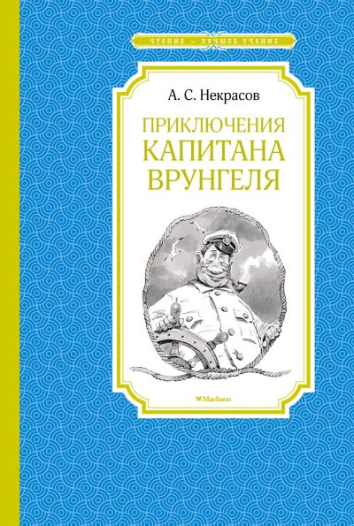 Приключения капитана Врунгеля : повесть-сказка