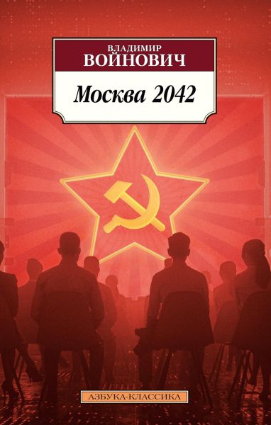 Москва 2042 : роман