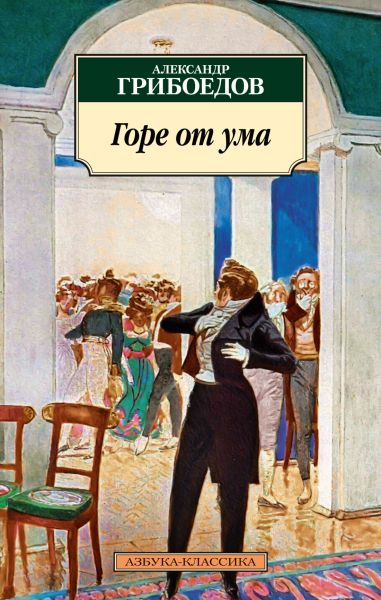 Горе от ума : комедия в четырех действиях, в стихах