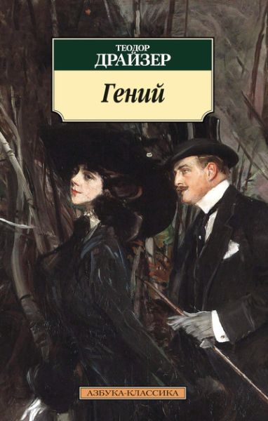 Гений : роман