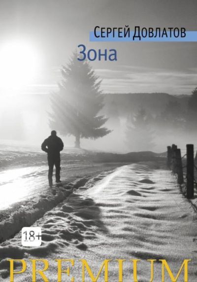 Зона: (Записки надзирателя)