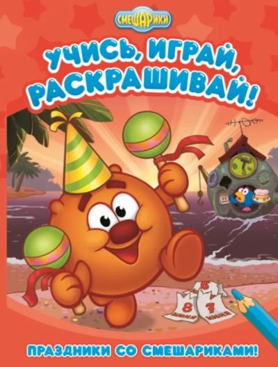 Праздники со смешариками! Издание для досуга