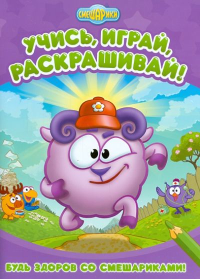 Будь здоров со смешариками! Книга развивающая
