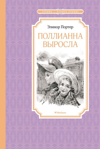 Полианна выросла : повесть