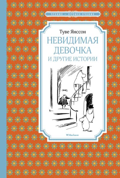 "Невидимая девочка" и другие истории