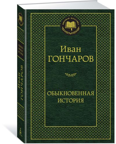 Обыкновенная история : роман
