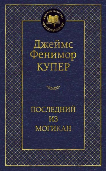 Последний из могикан : роман