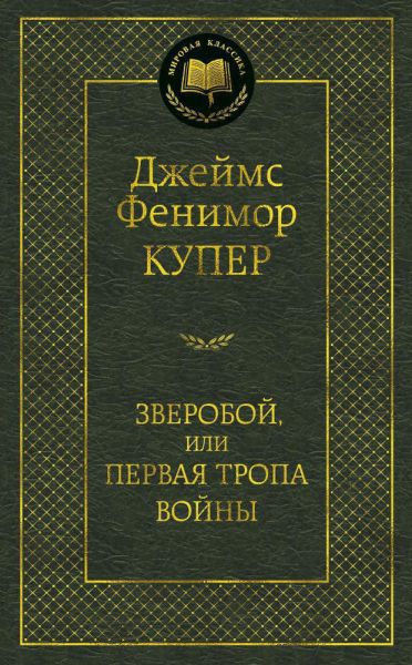 Зверобой, или Первая тропа войны : роман