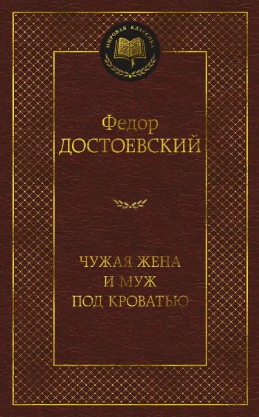 Чужая жена и муж под кроватью : избранная проза