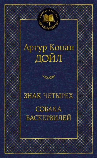Знак четырех ; Собака Баскервилей : романы
