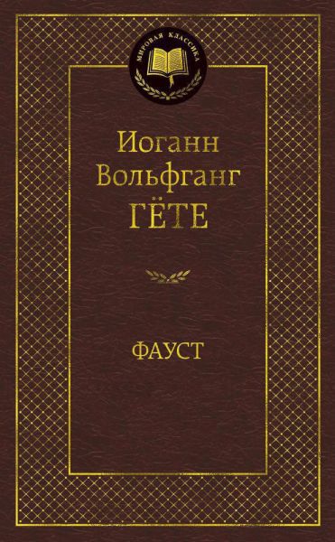 Фауст : трагедия