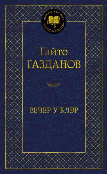 Вечер у Клэр : романы, рассказы