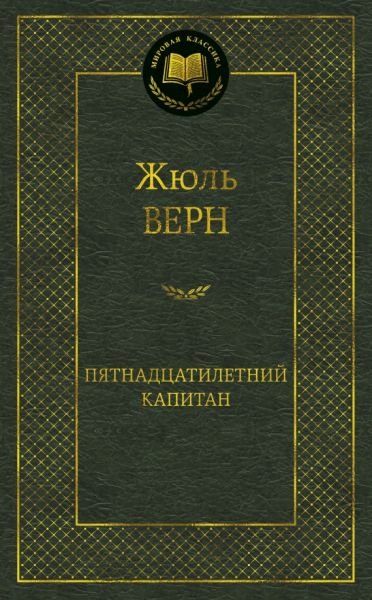 Пятнадцатилетний капитан : роман