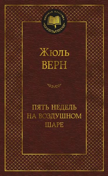 Пять недель на воздушном шаре : Путешествие трех англичан по Африке