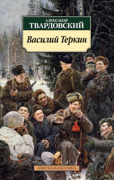 Василий Теркин : Книга про бойца