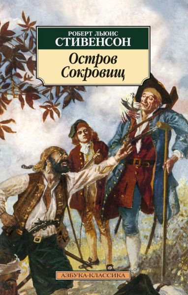 Остров Сокровищ : роман