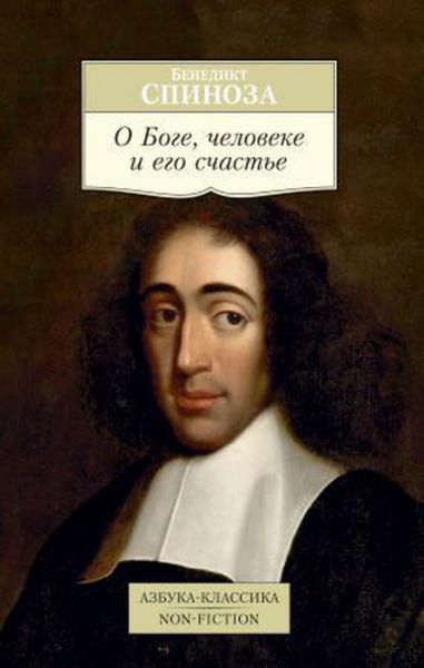 О Боге, человеке и его счастье : трактаты