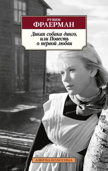 Дикая собака динго, или Повесть о первой любви : повести, рассказы