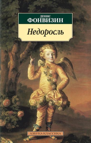 Недоросль : избранные произведения