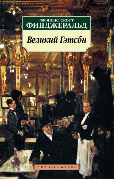 Великий Гэтсби : роман