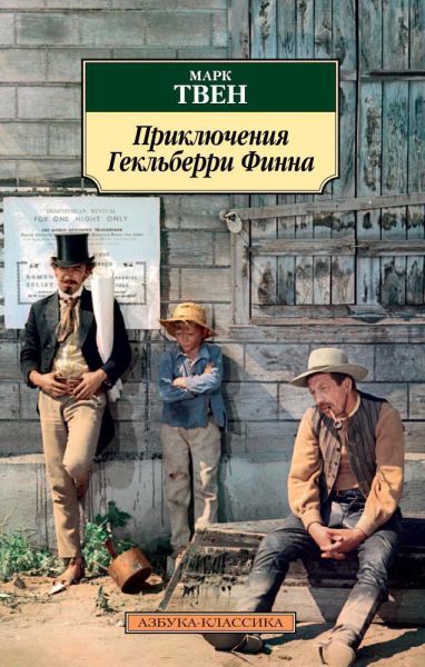 Приключения Гекльберри Финна : роман