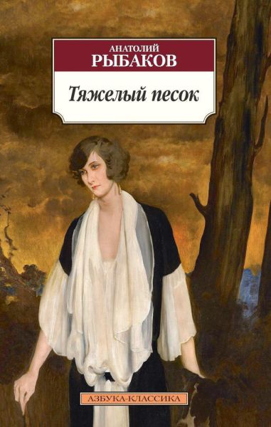 Тяжелый песок : роман