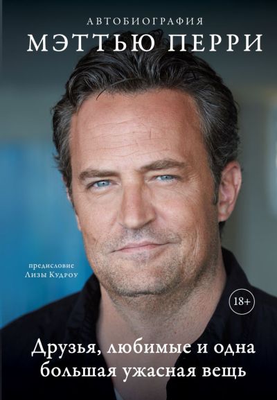 Друзья, любимые и одна большая ужасная вещь : автобиография