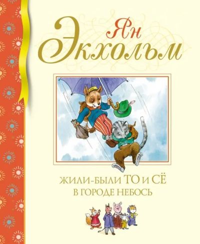 Жили-были То и Сё в городе Небось : сказочная повесть