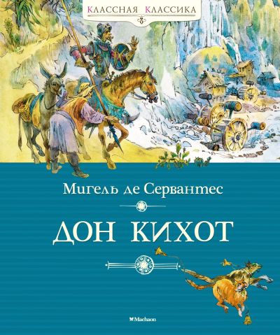 Дон Кихот. Роман