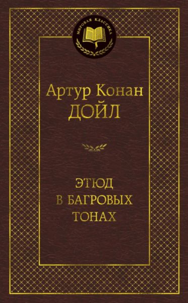 Этюд в багровых тонах : роман, рассказы