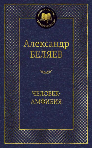Человек-амфибия : избранные произведения
