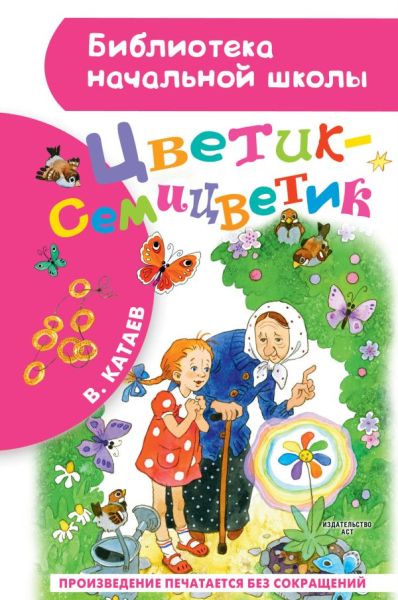 Цветик-семицветик