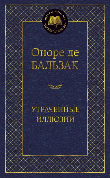 Утраченные иллюзии : роман