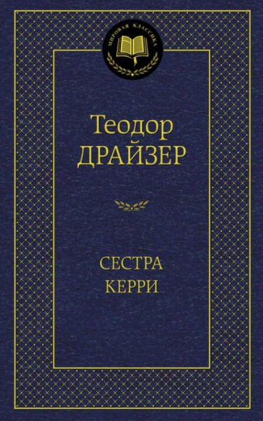 Сестра Керри : роман