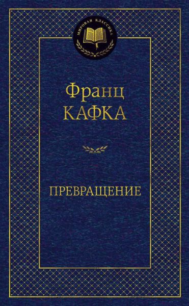Превращение : рассказы